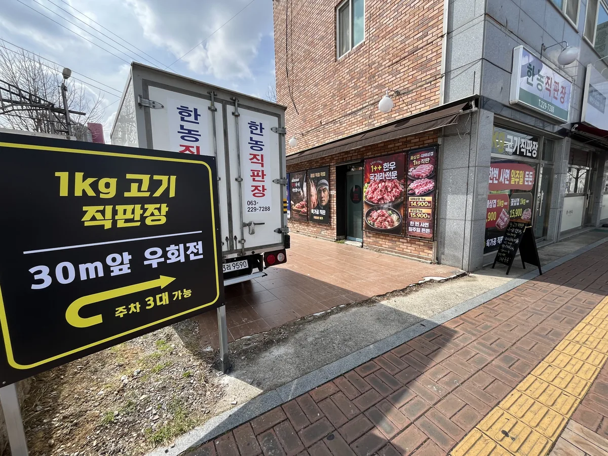 전주 한농직판장 매장 외관